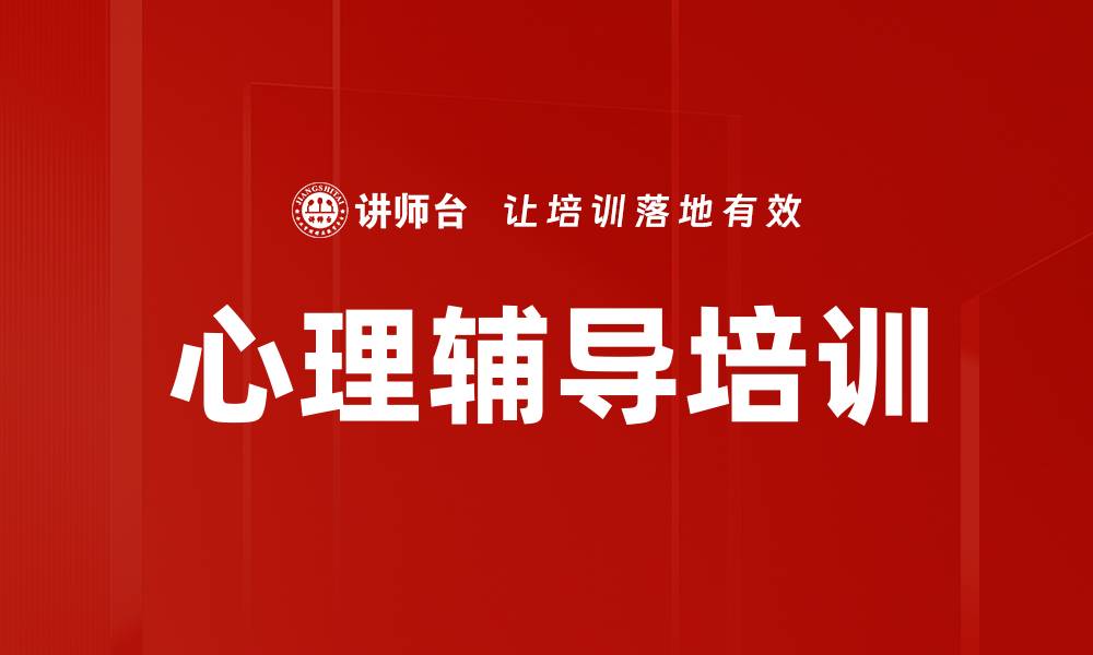 心理辅导培训