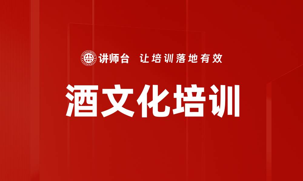 酒文化培训