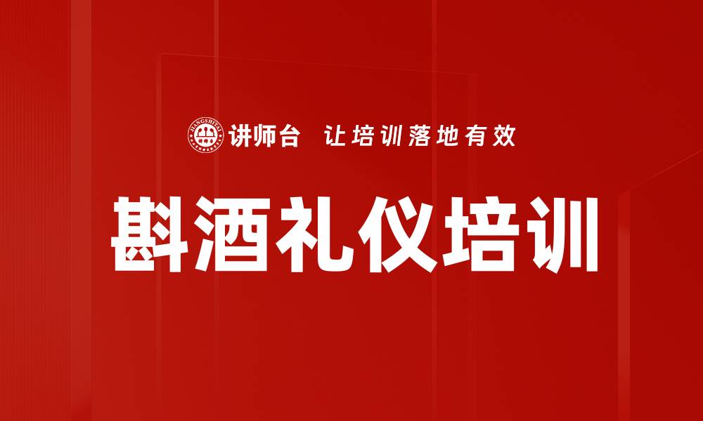 斟酒礼仪培训