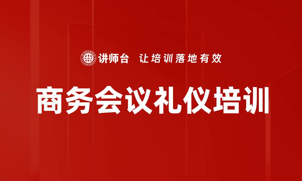 文章商务会议礼仪培训的缩略图