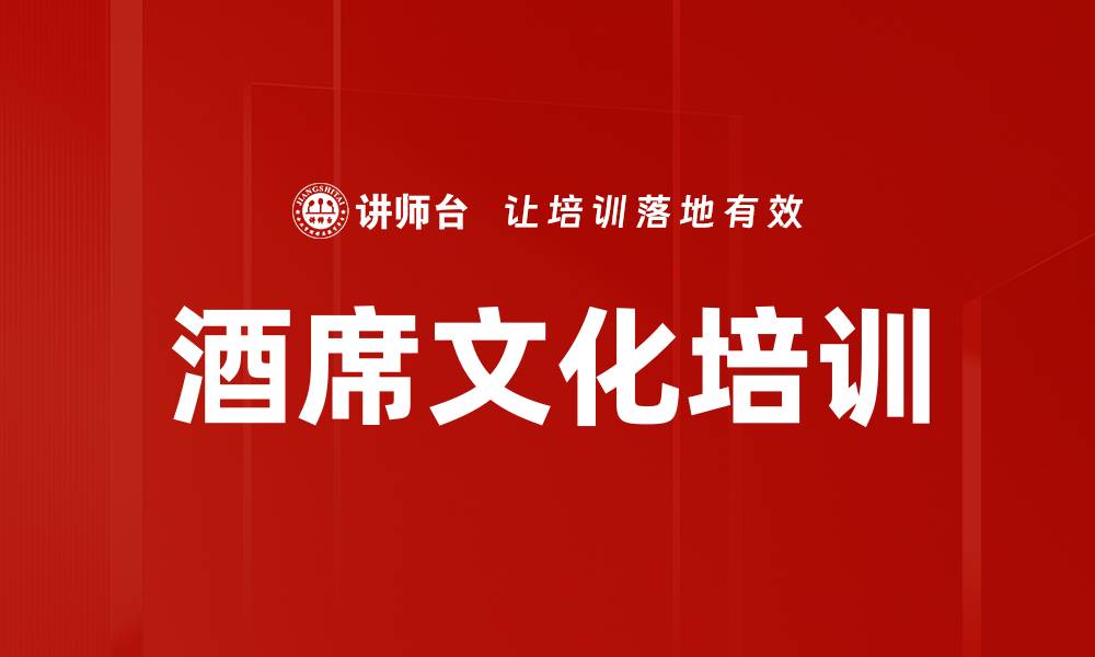 文章酒席文化培训的缩略图