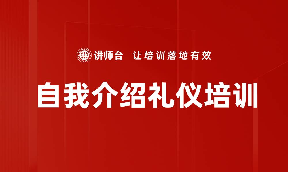 文章自我介绍礼仪培训的缩略图