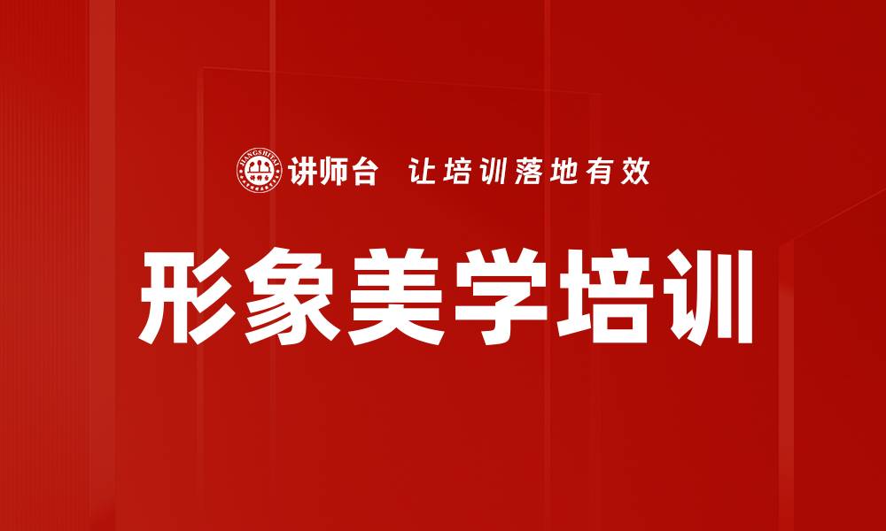 文章形象美学培训的缩略图