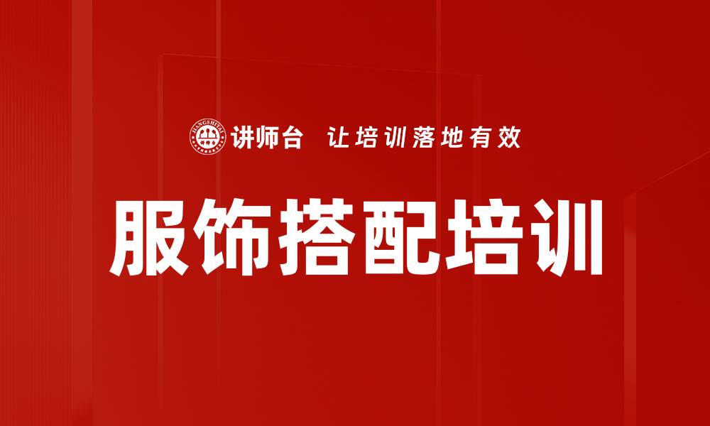文章服饰搭配培训的缩略图