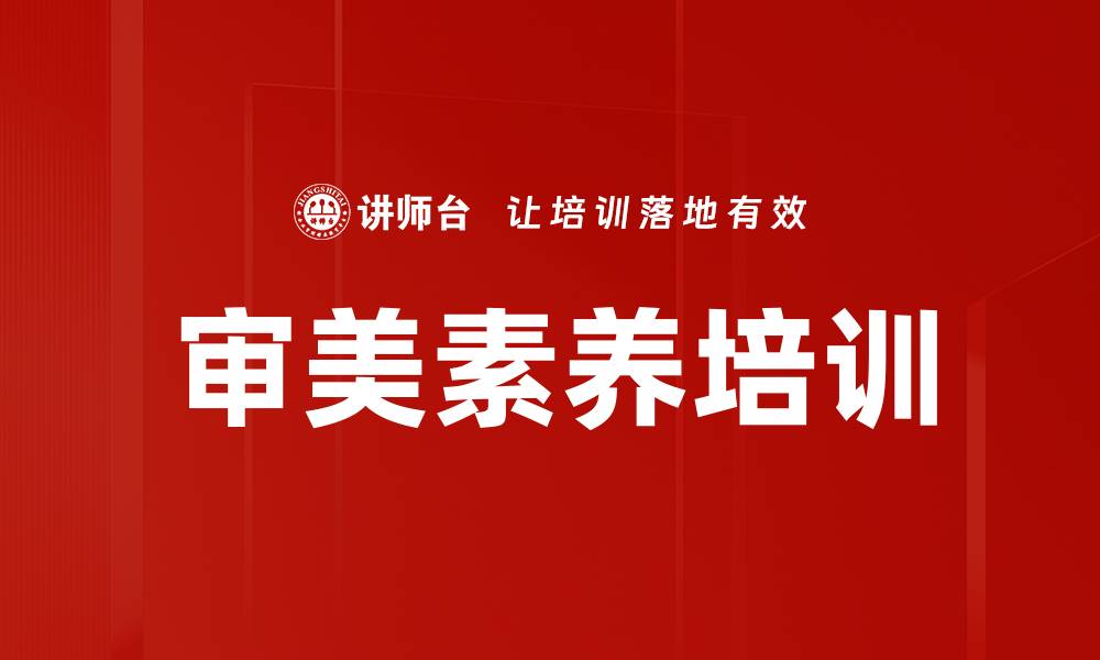 文章审美素养培训的缩略图
