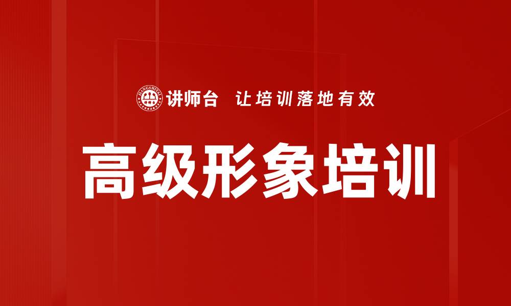 文章高级形象培训的缩略图