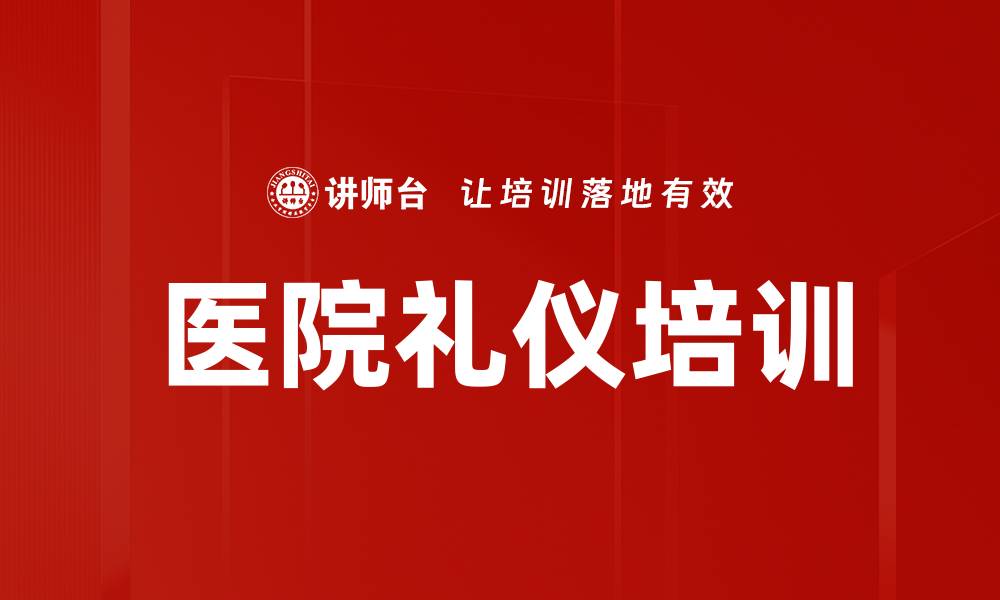 文章医院礼仪培训的缩略图