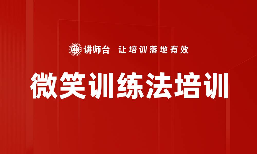 微笑训练法培训