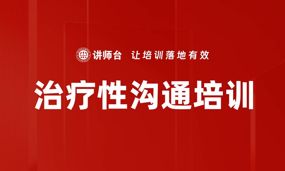治疗性沟通培训