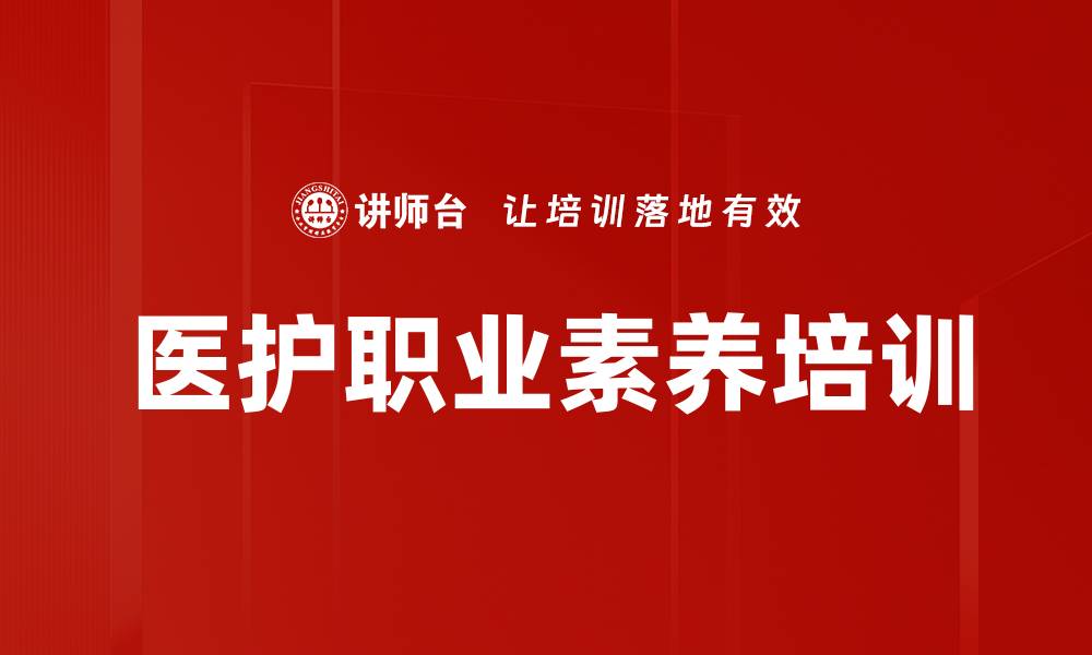 医护职业素养培训