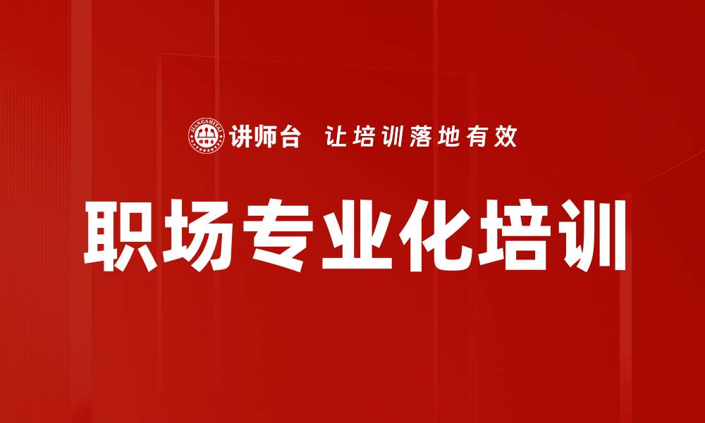 文章职场专业化培训的缩略图