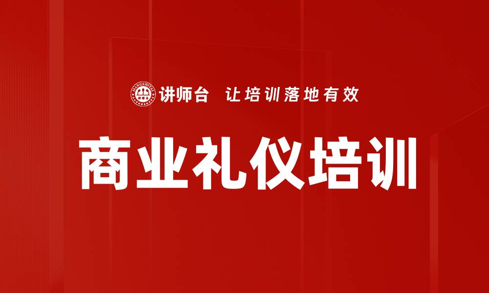 文章商业礼仪培训的缩略图