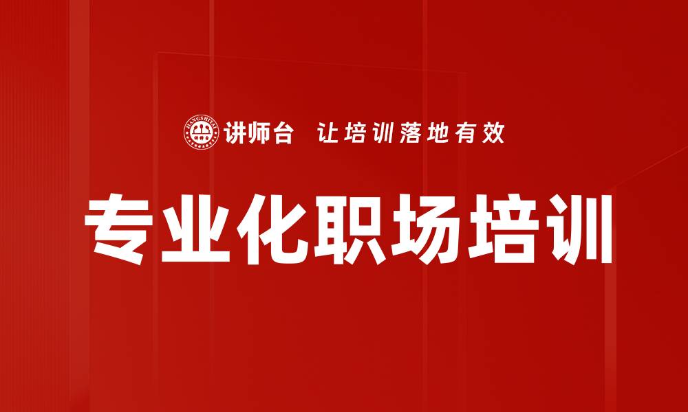 文章专业化职场培训的缩略图