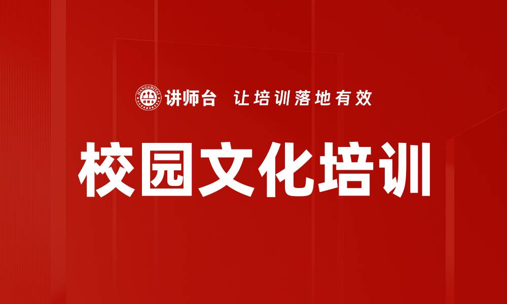 文章校园文化培训的缩略图