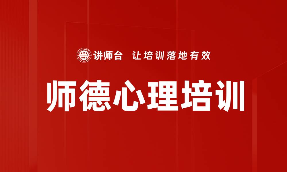 师德心理培训