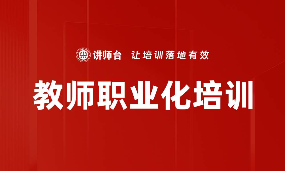文章教师职业化培训的缩略图