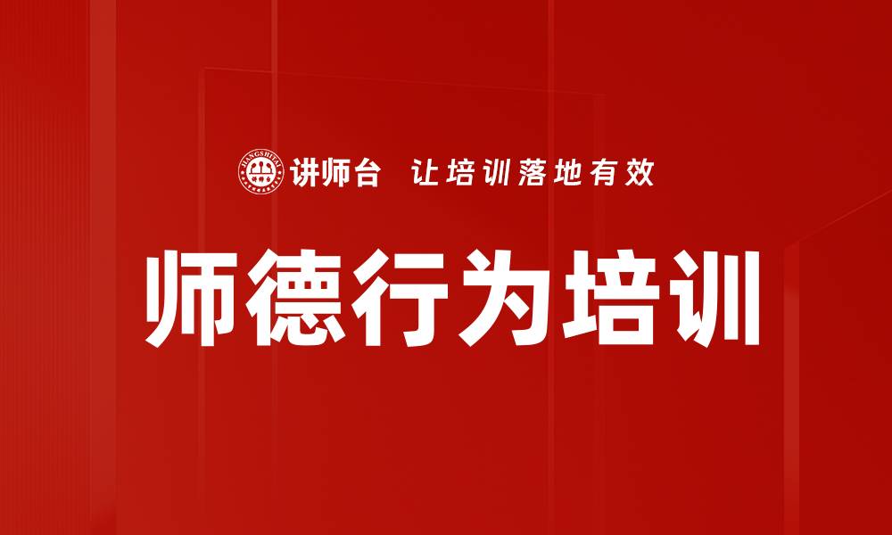 文章师德行为培训的缩略图