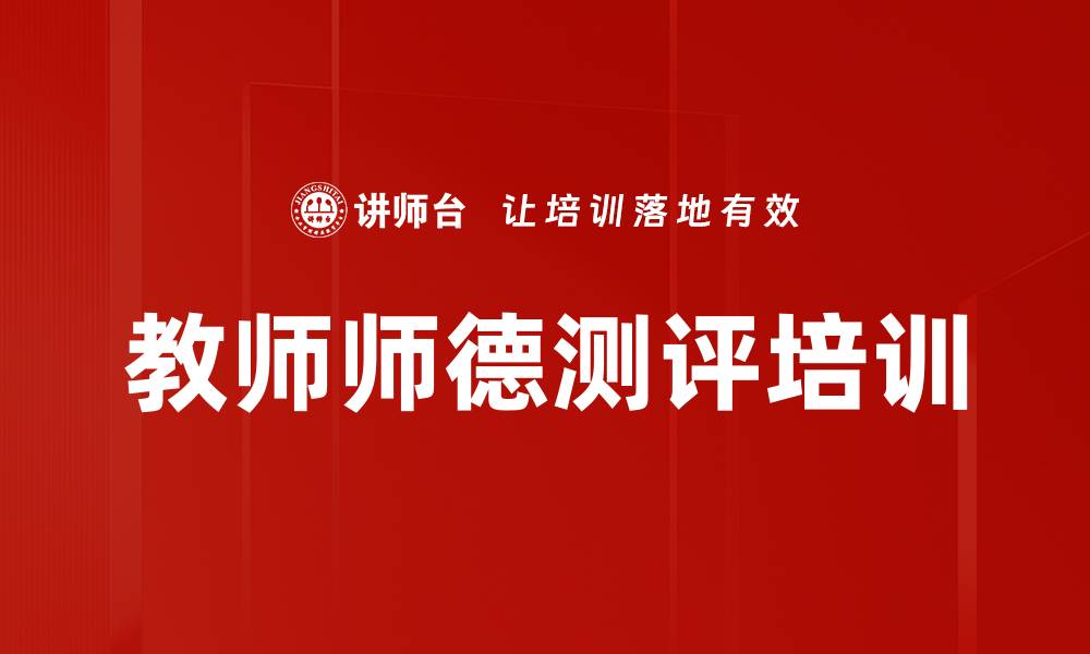 文章教师师德测评培训的缩略图