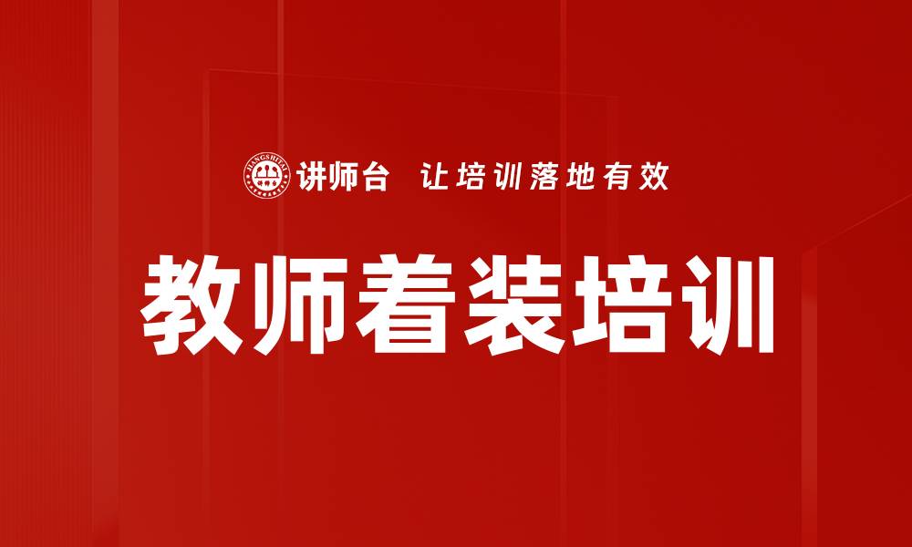 文章教师着装培训的缩略图