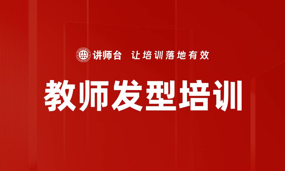 文章教师发型培训的缩略图