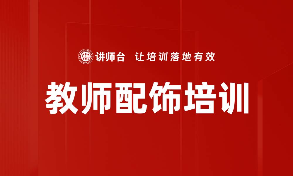 文章教师配饰培训的缩略图