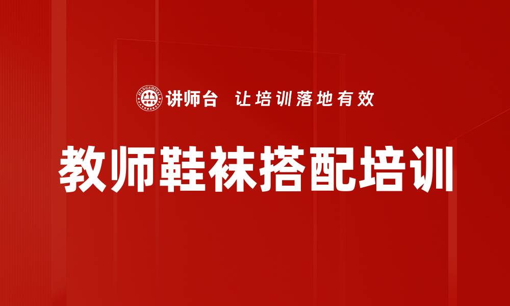 文章教师鞋袜搭配培训的缩略图