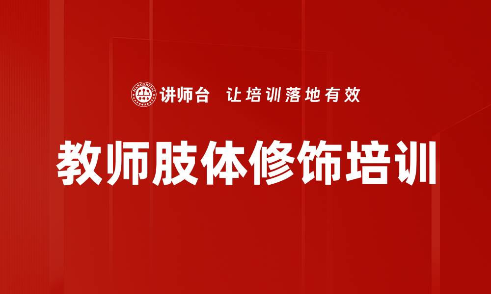 教师肢体修饰培训
