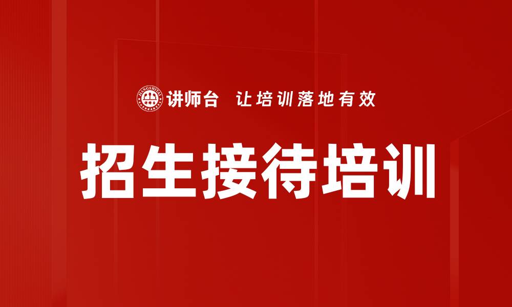 文章招生接待培训的缩略图
