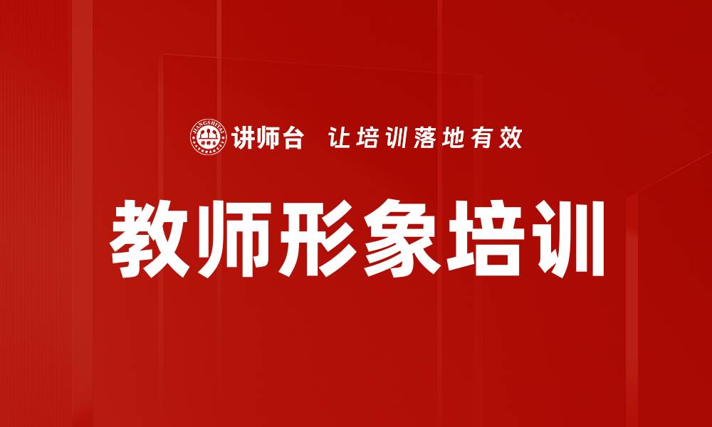 文章教师形象培训的缩略图