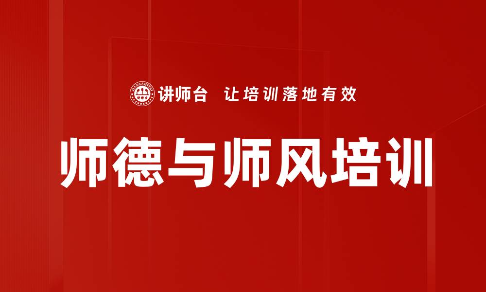 文章师德与师风培训的缩略图