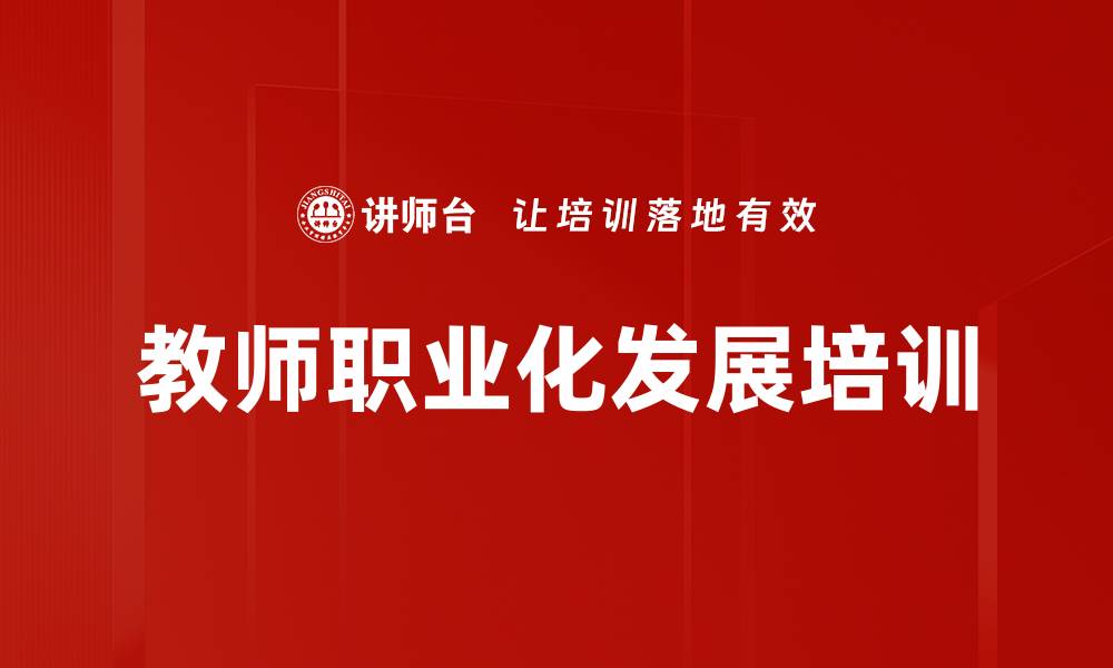 文章教师职业化发展培训的缩略图