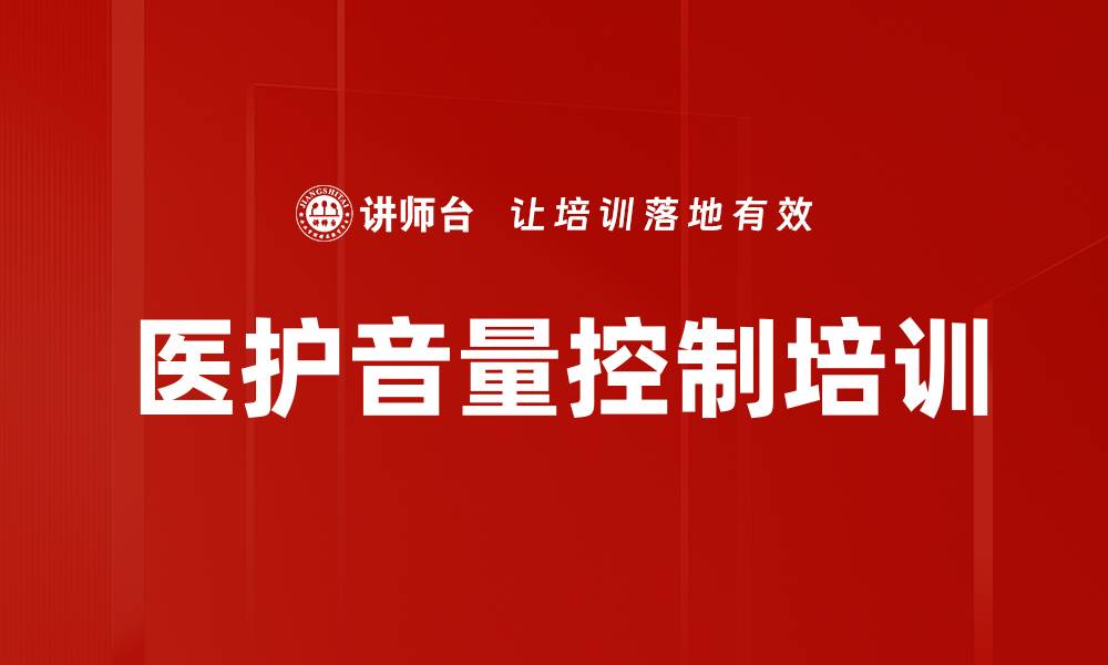 文章医护音量控制培训的缩略图