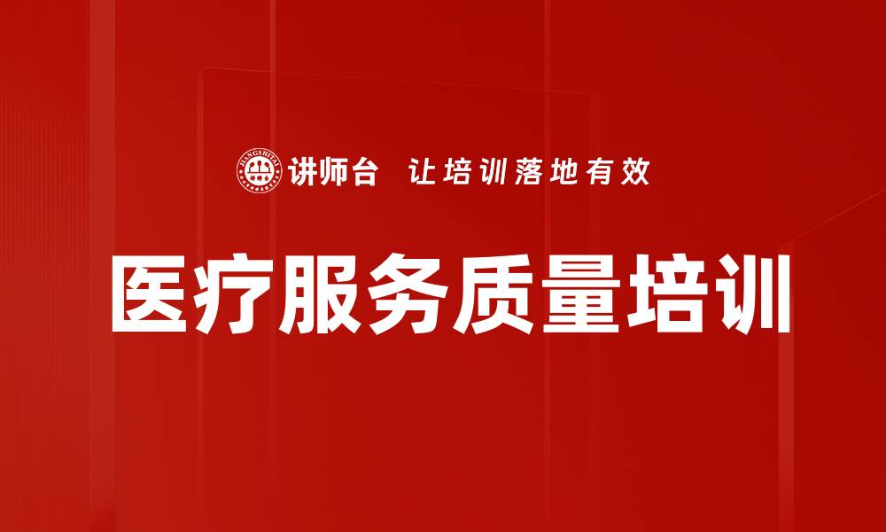 医疗服务质量培训