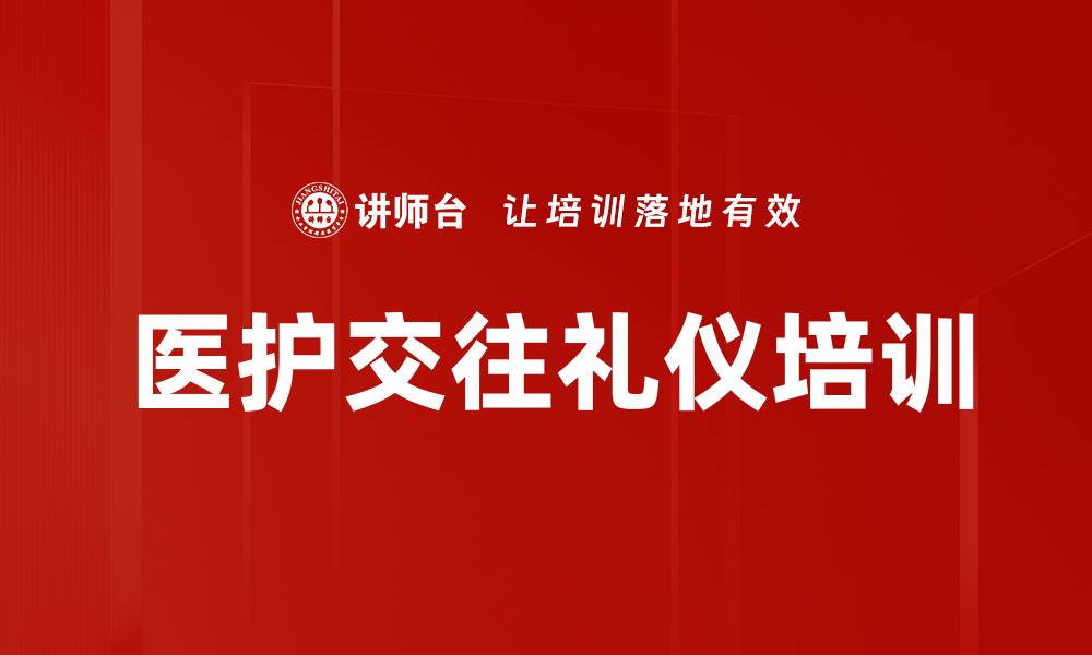 医护交往礼仪培训
