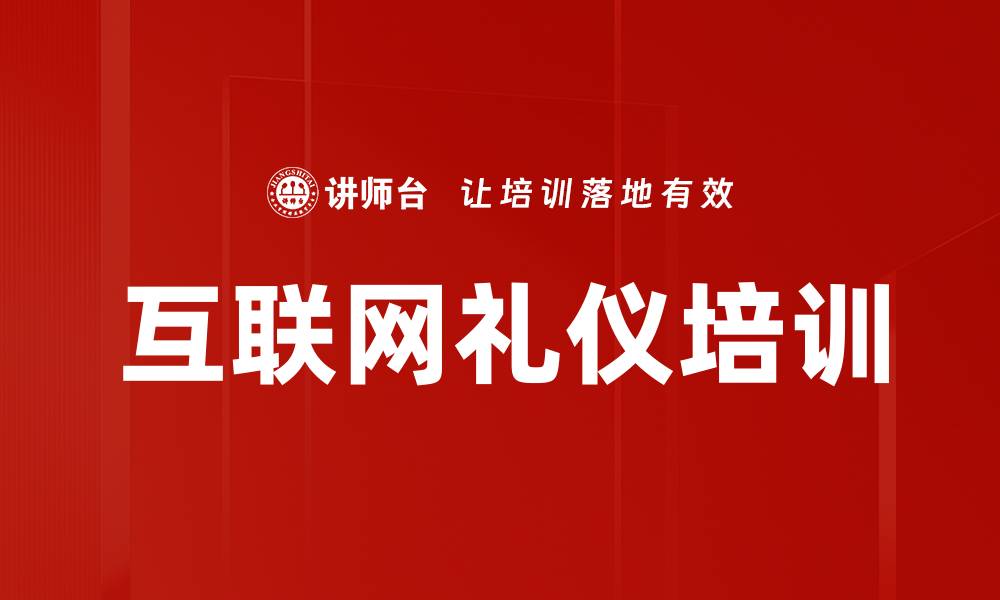 文章互联网礼仪培训的缩略图