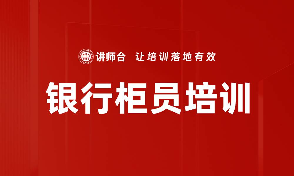 文章银行柜员培训的缩略图