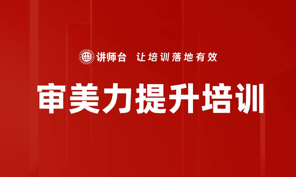 文章审美力提升培训的缩略图