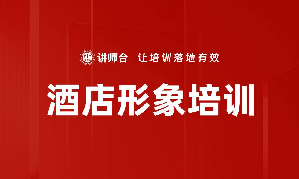 文章酒店形象培训的缩略图