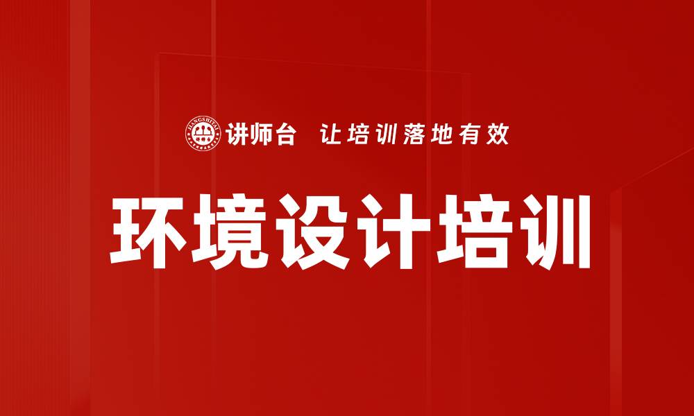 文章环境设计培训的缩略图
