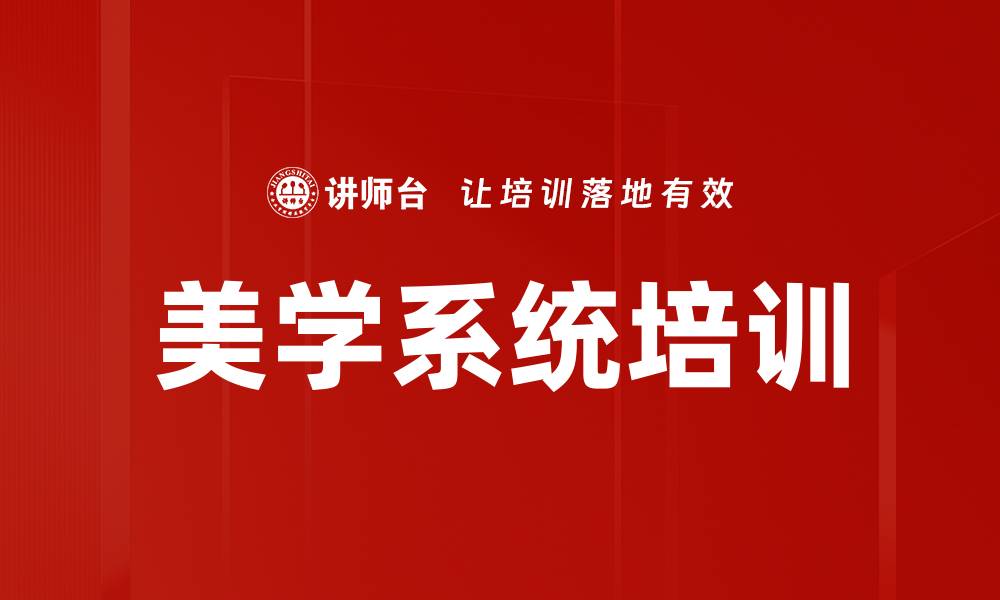 文章美学系统培训的缩略图