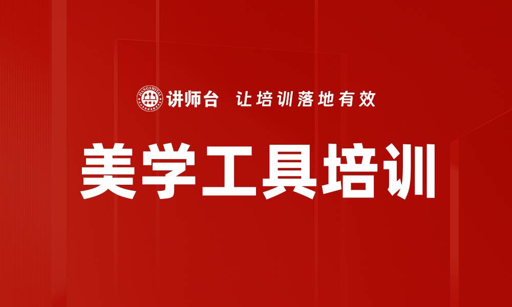 美学工具培训