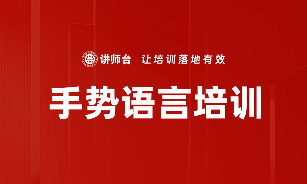 手势语言培训
