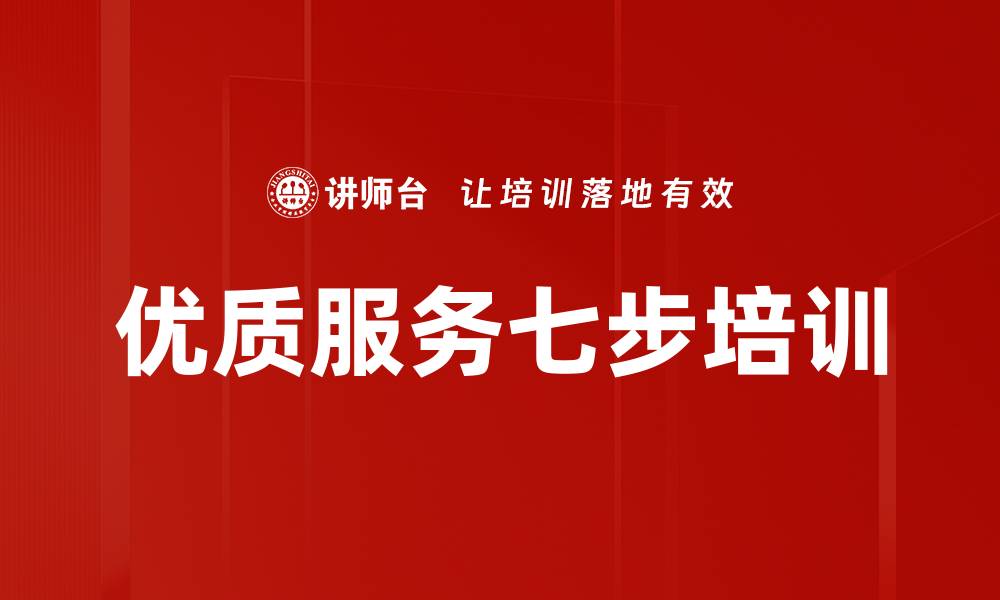 文章优质服务七步培训的缩略图