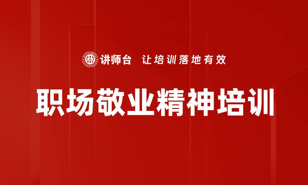 文章职场敬业精神培训的缩略图