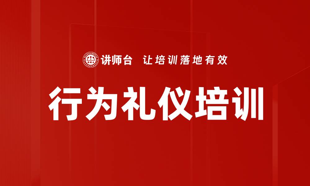 文章行为礼仪培训的缩略图