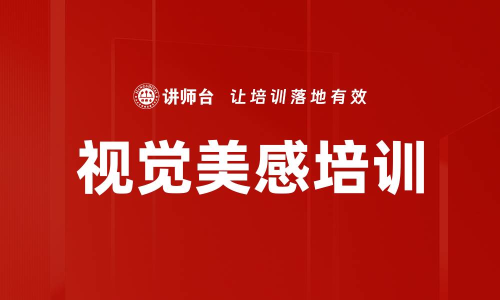 文章视觉美感培训的缩略图