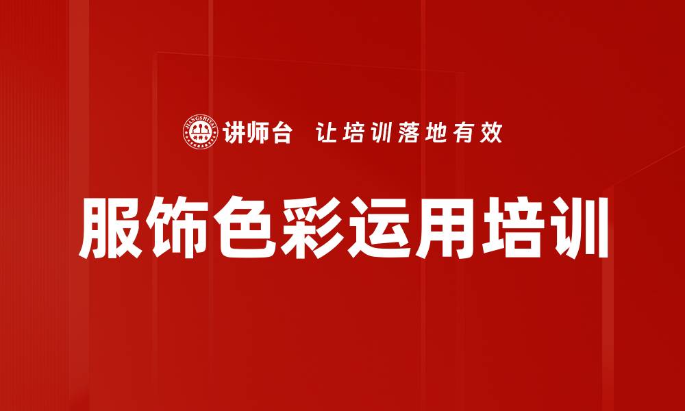 服饰色彩运用培训