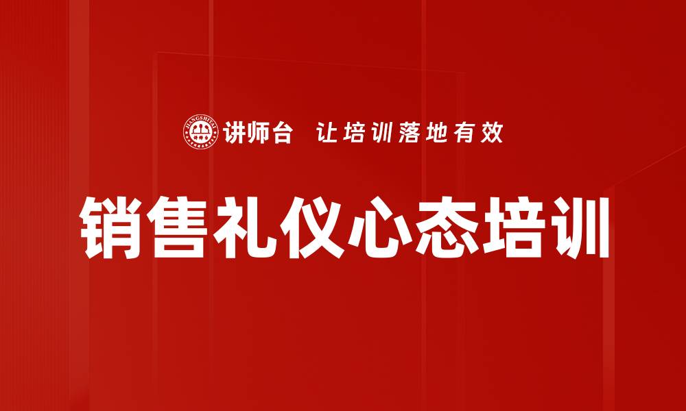 文章销售礼仪心态培训的缩略图