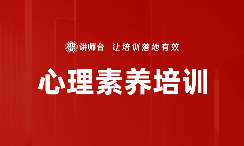 文章心理素养培训的缩略图