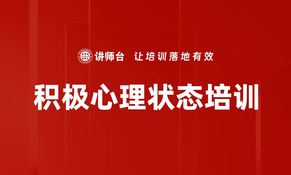 积极心理状态培训